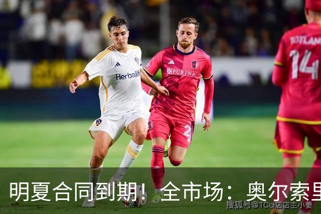 明夏合同到期！全市场：奥尔索里尼希望涨薪续约，博洛尼亚未同意