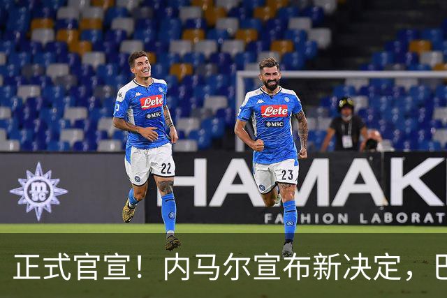 正式官宣！内马尔宣布新决定，巴西男足批准，首秀曝光