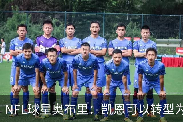 NFL球星奥布里：凯恩可以转型为橄榄球踢球手，就像我当年一样